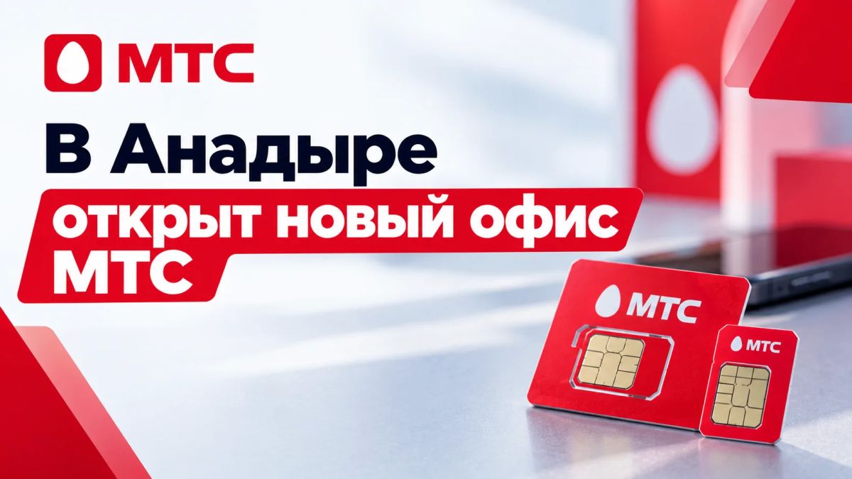 ПАО «МТС». По информации от оператора связи открыт новый офис продаж SIM-карт и оформления услуг связи по адресу: г. Анадырь, ул. Отке, д. 55. Кроме того, приобрести SIM-карты оператора связи можно в отделениях почтовой...