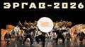 Уже завтра в Анадыре откроется юбилейный «Эргав-2026»