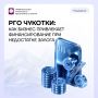 Почти 1 млрд рублей привлек бизнес Чукотки при поддержке РГО