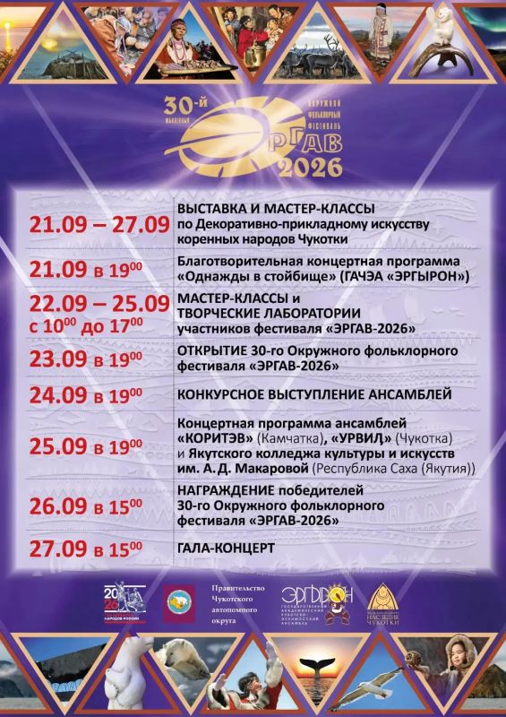 Уже завтра в Анадыре откроется юбилейный «Эргав-2026» Уже завтра в Анадыре откроется юбилейный «Эргав-2026»