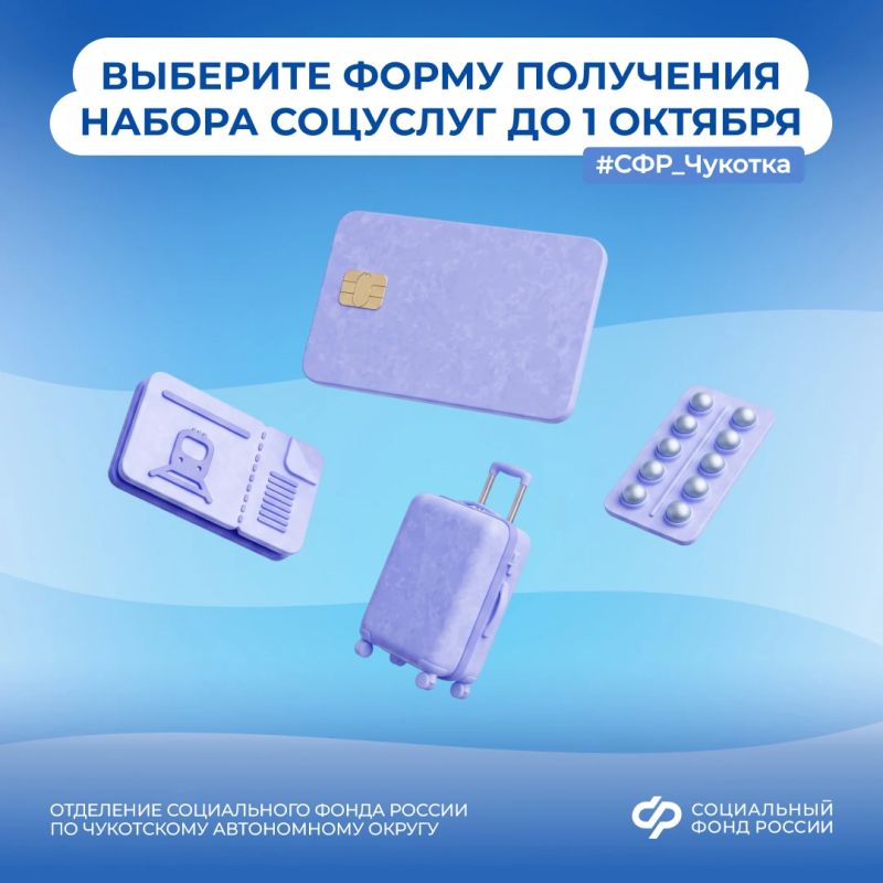 Выберите форму получения набора социальных услуг от Соцфонда