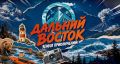 Друзья, вторая серия программы «Дальний Восток