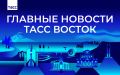 Главные новости ТАСС Восток к вечеру 25 сентября: