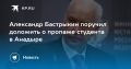Пропажа студента в Анадыре: срочное расследование