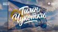 Чукотка звучит по-новому: состоялась премьера клипа на новую музыкальную версию гимна региона