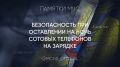 Смартфон может стать причиной пожара