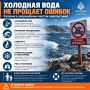 Холодная вода не прощает ошибок