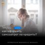 Самозапрет на кредиты — это простой и надёжный способ обезопасить себя от мошенников
