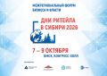 С 7 по 9 октября 2026 года в Омске пройдёт Межрегиональный форум бизнеса и власти «Дни ритейла в Сибири»