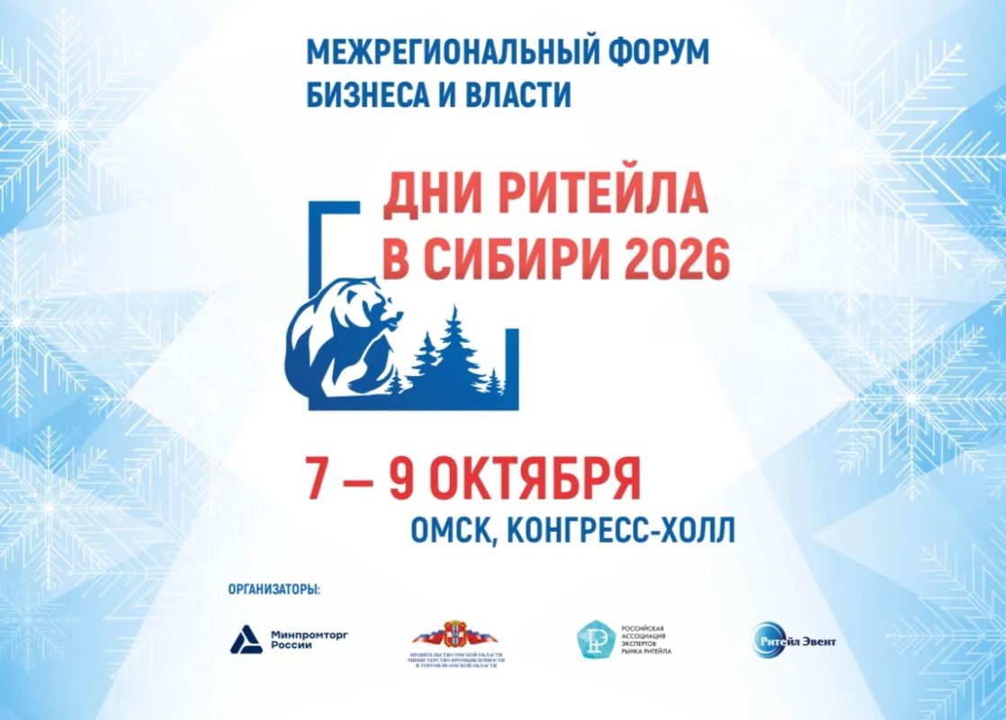 С 7 по 9 октября 2026 года в Омске пройдёт Межрегиональный форум бизнеса и власти «Дни ритейла в Сибири»