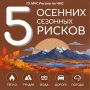 Осень на Чукотке: время быть особенно внимательными к безопасности