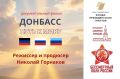 В Музейном Центре «Наследие Чукотки» проходит показ документального фильма «Донбасс: путь к миру»