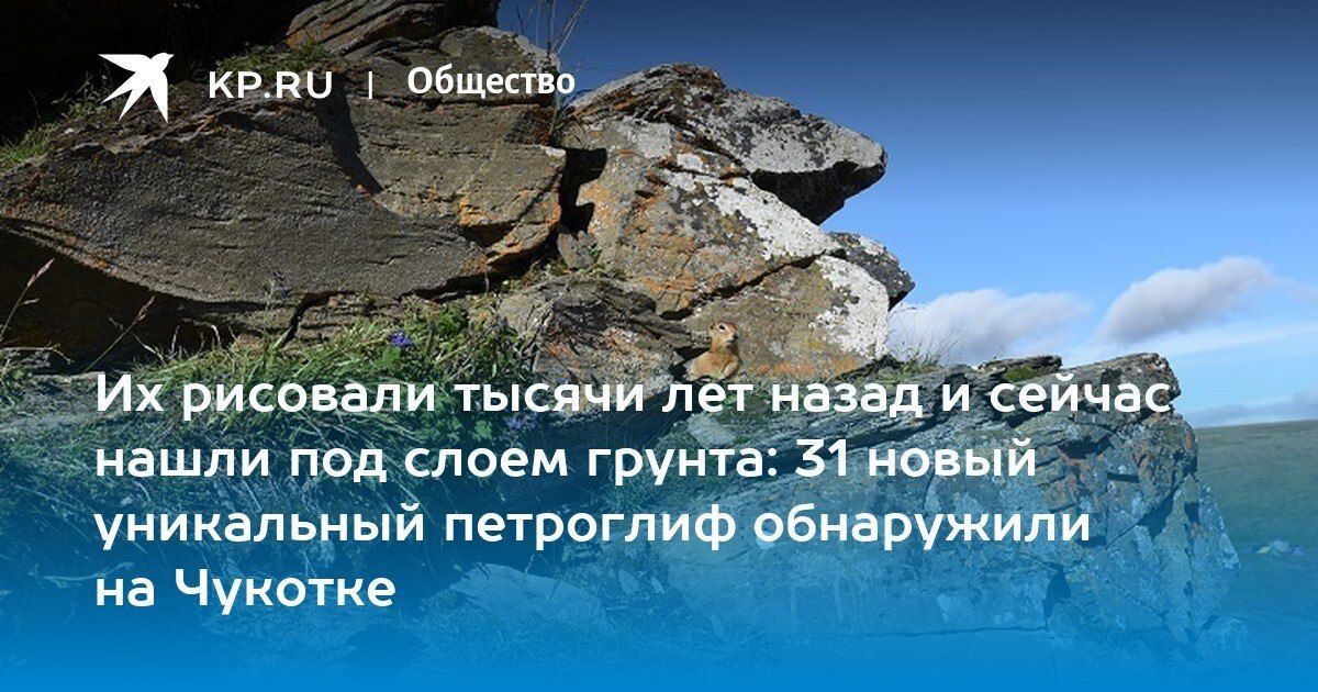 Найден 31 новый петроглиф на Чукотке