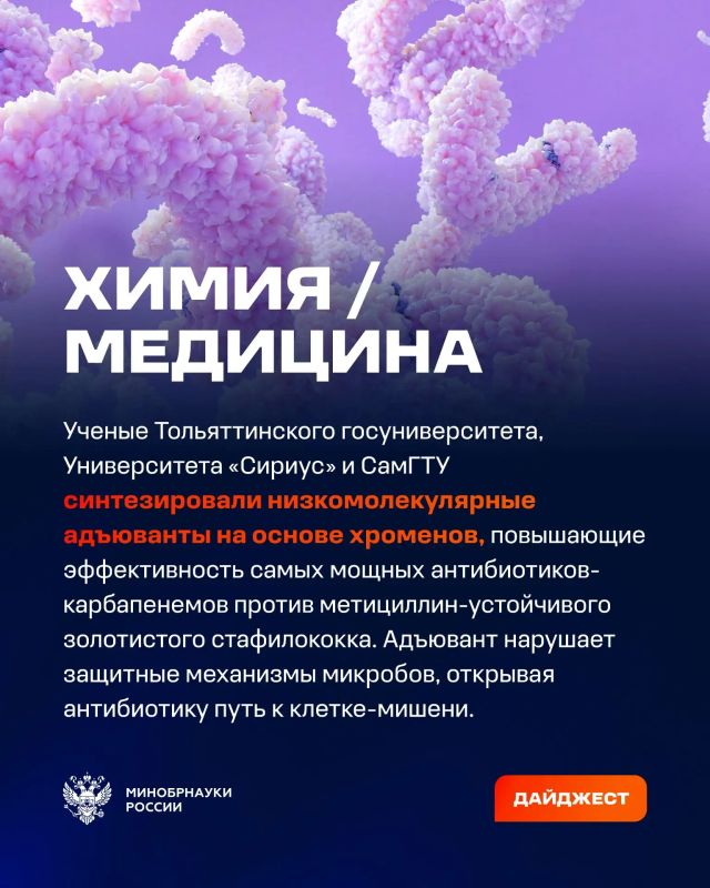 О самых интересных открытиях российских ученых за неделю по версии Минобрнауки России, РАН и РНФ — смотрите в карточках О самых интересных открытиях российских ученых за неделю по версии Минобрнауки России, РАН и РНФ — смотрите в карточках