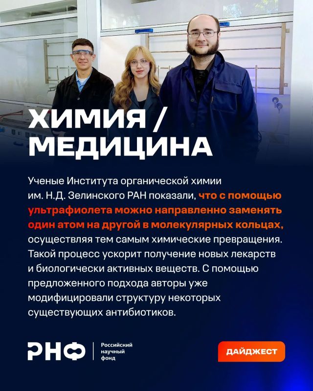 О самых интересных открытиях российских ученых за неделю по версии Минобрнауки России, РАН и РНФ — смотрите в карточках О самых интересных открытиях российских ученых за неделю по версии Минобрнауки России, РАН и РНФ — смотрите в карточках