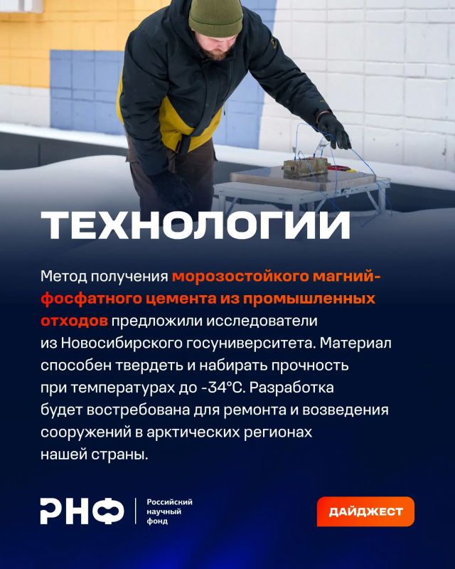 О самых интересных открытиях российских ученых за неделю по версии Минобрнауки России, РАН и РНФ — смотрите в карточках О самых интересных открытиях российских ученых за неделю по версии Минобрнауки России, РАН и РНФ — смотрите в карточках