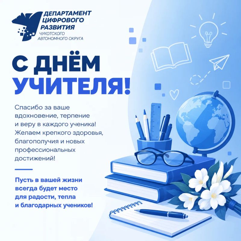 С Днём учителя!. 5 октября в России отмечается День учителя — профессиональный праздник педагогов, которые передают знания, формируют мировоззрение и воспитывают новое поколение