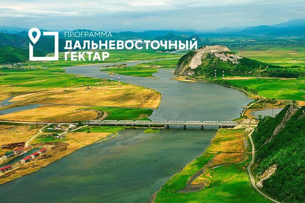 Программа «Дальневосточный гектар»
