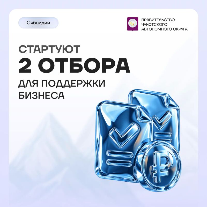 8 октября стартуют два отбора на получение субсидий