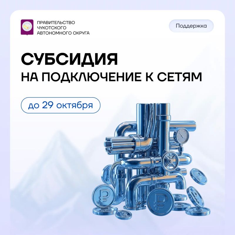 Предприниматели Чукотки могут возместить затраты на подключение к инженерным сетям