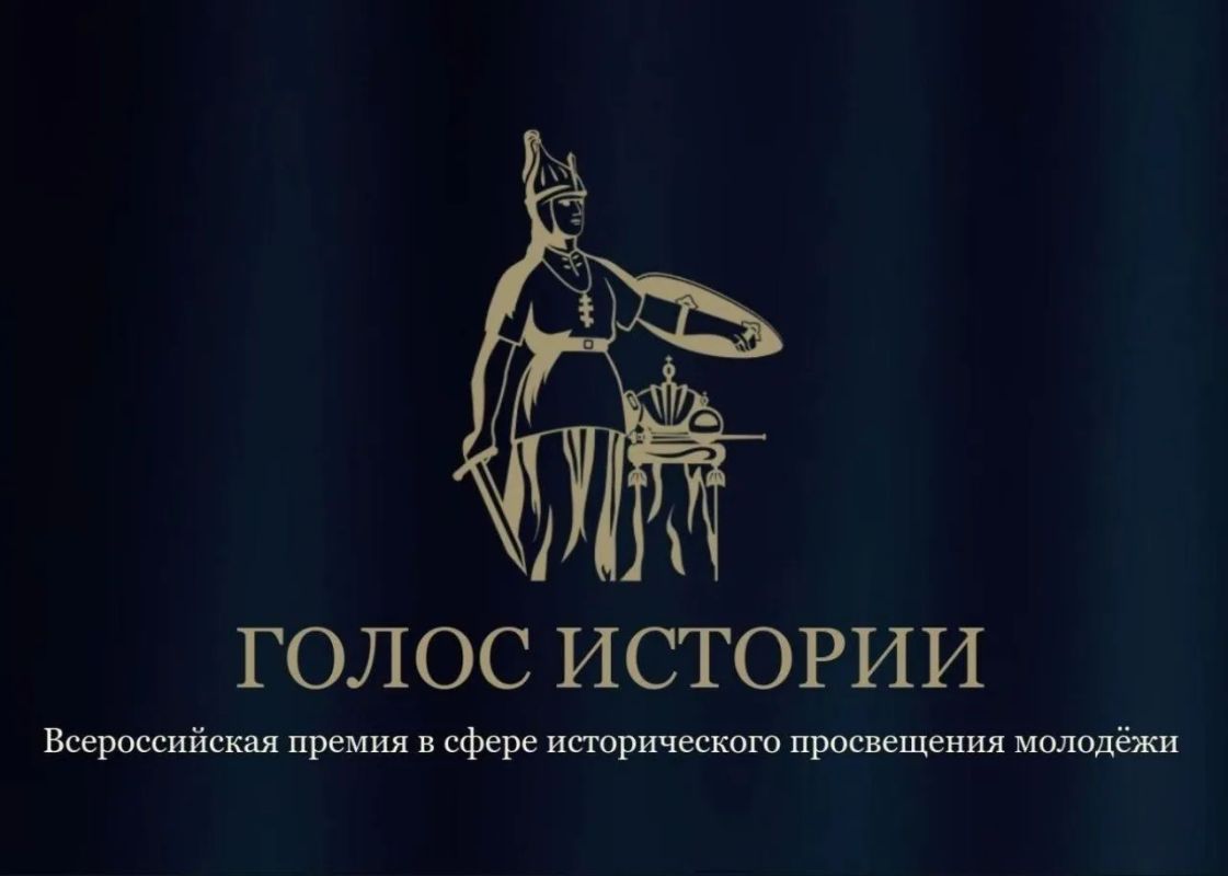 Открыт приём заявок на Всероссийскую премию «Голос истории»!