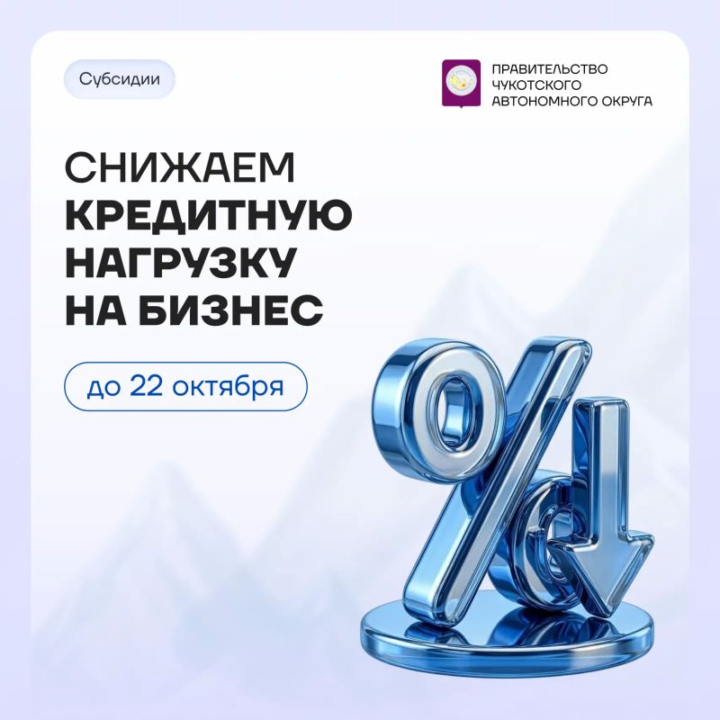 Бизнес Чукотки может компенсировать часть процентов по инвестиционным кредитам