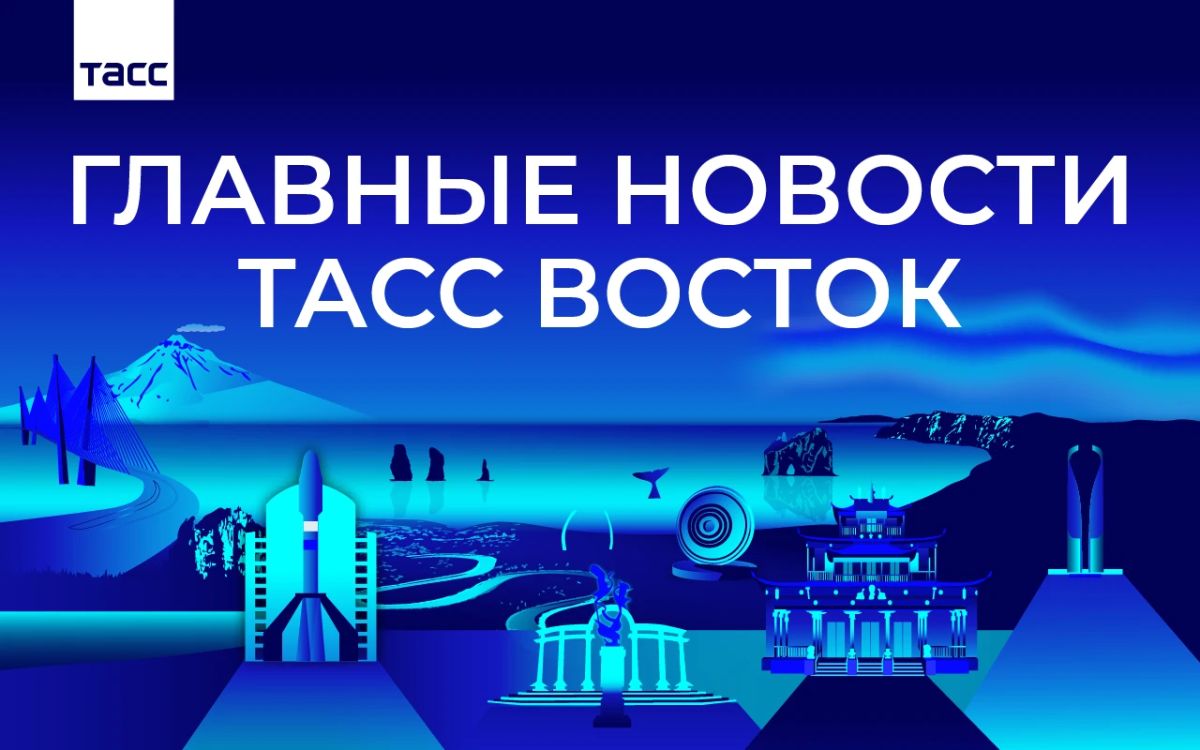 Главные новости ТАСС Восток к вечеру 14 октября: