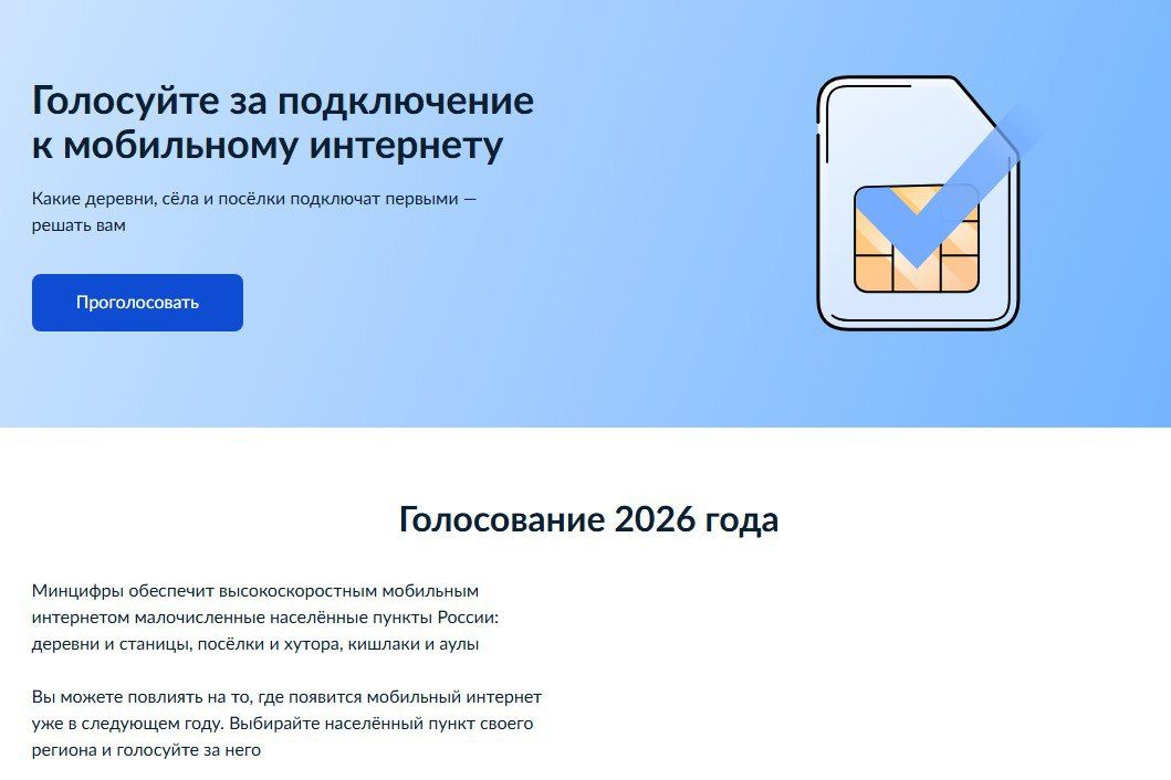Голосуем за подключение мобильного интернета в малых населённых пунктах Чукотки!