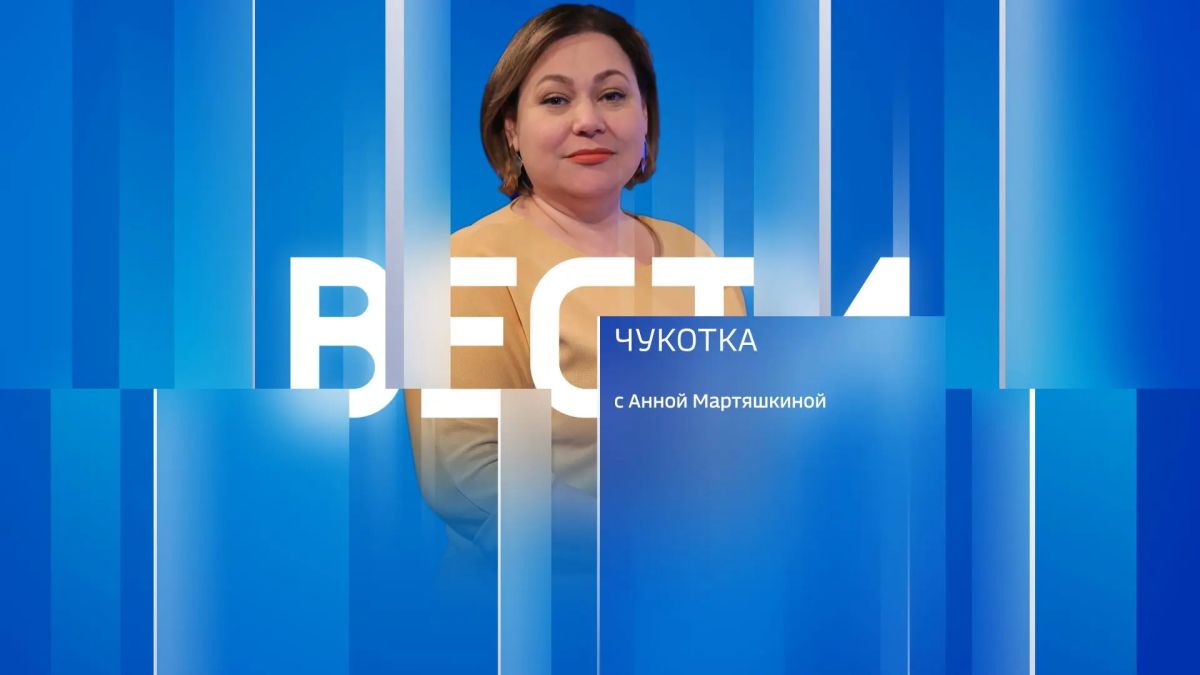 Смотрите сегодня "Вести Чукотка" с Анной Мартяшкиной