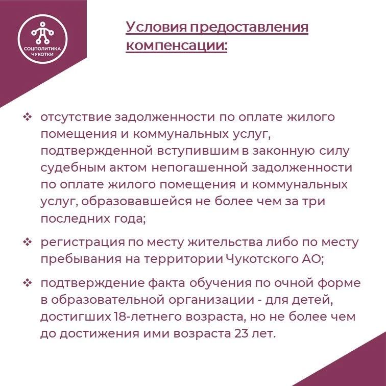 Подготовили карточки о компенсации расходов на оплату жилого помещения и коммунальных услуг для многодетных семей Чукотки Подготовили карточки о компенсации расходов на оплату жилого помещения и коммунальных услуг для многодетных семей Чукотки