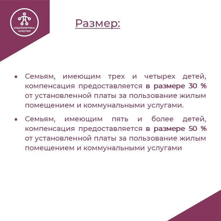 Подготовили карточки о компенсации расходов на оплату жилого помещения и коммунальных услуг для многодетных семей Чукотки Подготовили карточки о компенсации расходов на оплату жилого помещения и коммунальных услуг для многодетных семей Чукотки