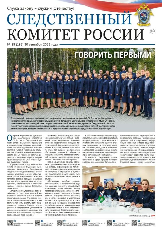 Очередной выпуск газеты «Следственный комитет России» размещен на официальном сайте ведомства