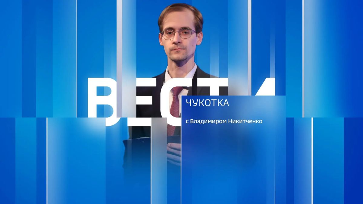 Смотрите сегодня "Вести Чукотка" с Владимиром Никитченко