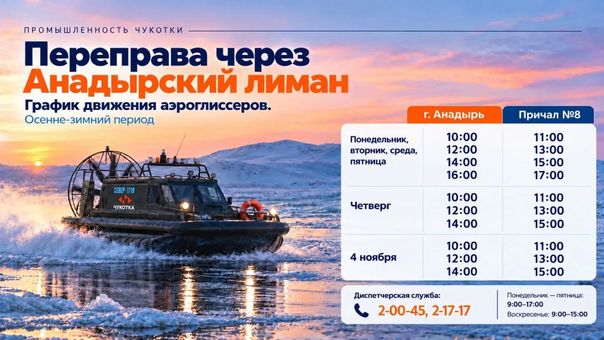 С 21 октября переправу через Анадырский лиман будут осуществлять аэроглиссеры!