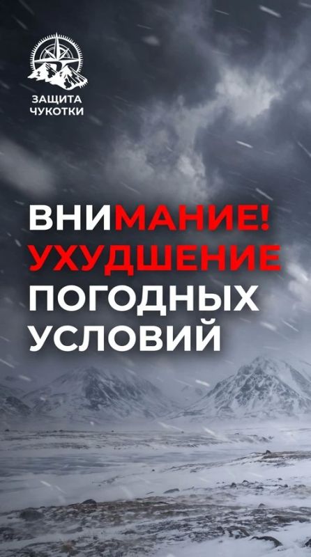Внимание! Ухудшение погодных условий на Чукотке