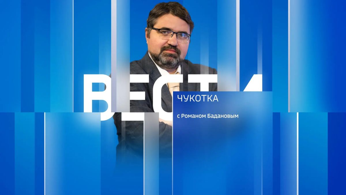 Смотрите сегодня "Вести Чукотка" с Романом Бадановым
