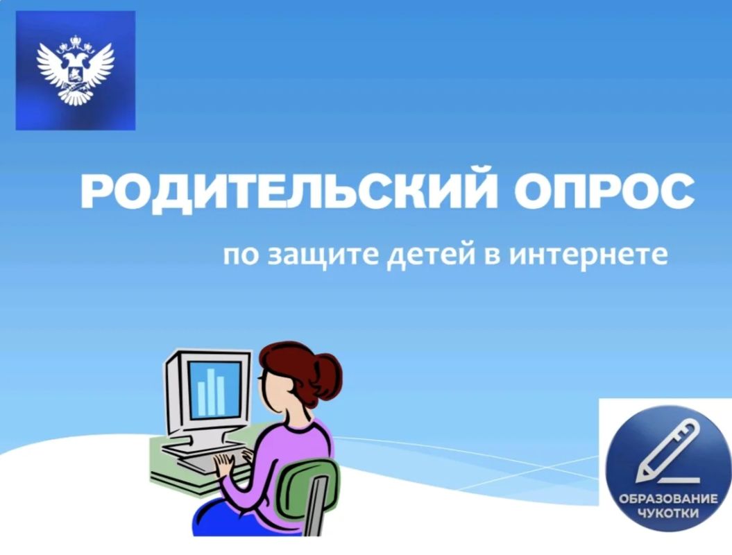 Внимание, родители! Ваше мнение важно для безопасности детей в интернете!