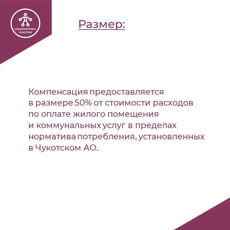 Подготовили карточки о компенсации расходов на оплату жилого помещения и коммунальных услуг для жителей Чукотки, которым присвоено звание «Ветеран труда РФ» Подготовили карточки о компенсации расходов на оплату жилого помещения и коммунальных услуг для жителей Чукотки, которым присвоено звание «Ветеран труда РФ»
