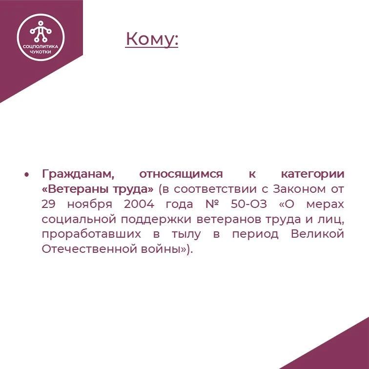 Подготовили карточки о компенсации расходов на оплату жилого помещения и коммунальных услуг для жителей Чукотки, которым присвоено звание «Ветеран труда РФ» Подготовили карточки о компенсации расходов на оплату жилого помещения и коммунальных услуг для жителей Чукотки, которым присвоено звание «Ветеран труда РФ»