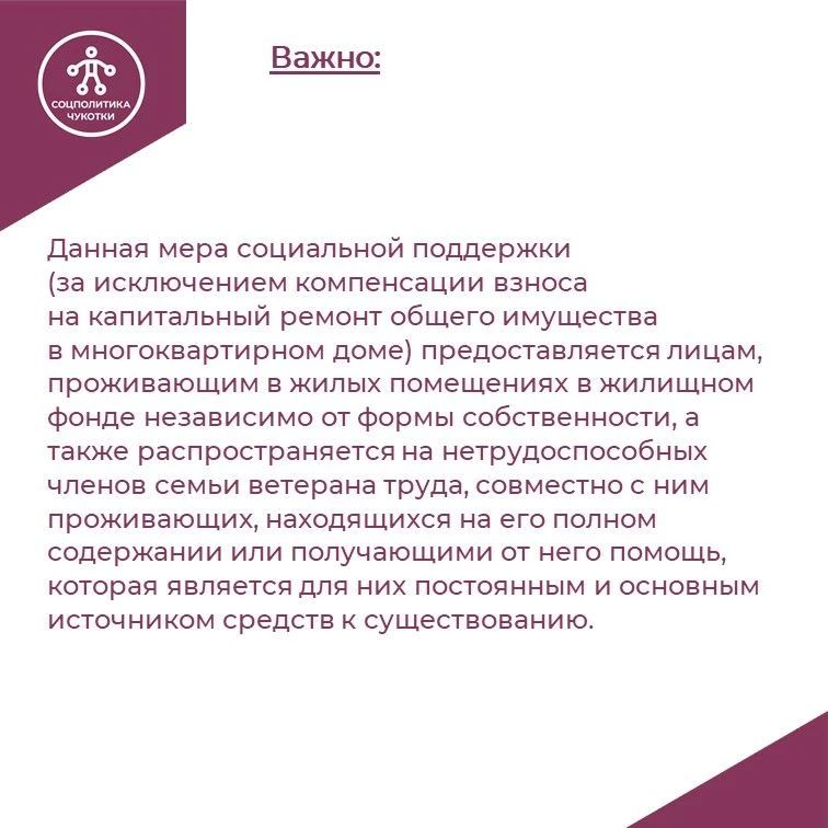 Подготовили карточки о компенсации расходов на оплату жилого помещения и коммунальных услуг для жителей Чукотки, которым присвоено звание «Ветеран труда РФ» Подготовили карточки о компенсации расходов на оплату жилого помещения и коммунальных услуг для жителей Чукотки, которым присвоено звание «Ветеран труда РФ»