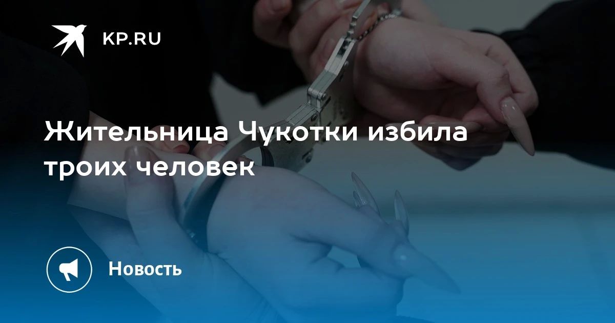 Насилие в Певеке: женщина избила троих человек