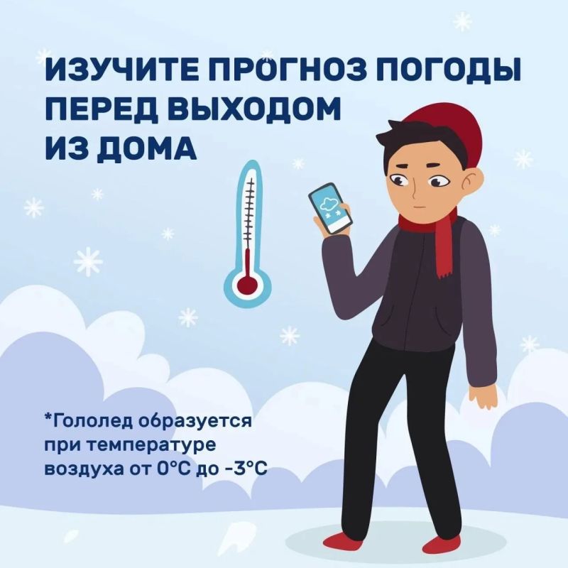 Соблюдайте правила безопасности в период гололёда и гололедицы Соблюдайте правила безопасности в период гололёда и гололедицы