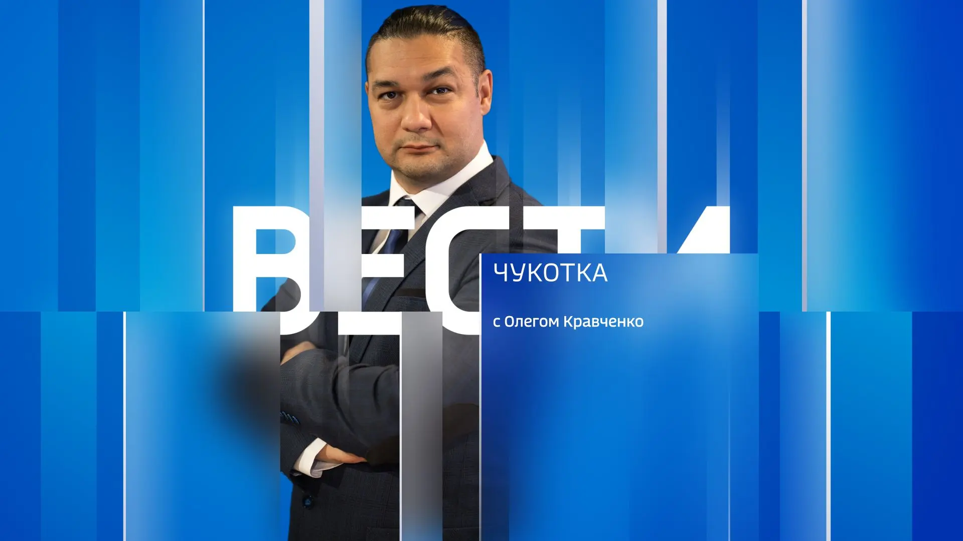 Смотрите сегодня "Вести Чукотка" с Олегом Кравченко