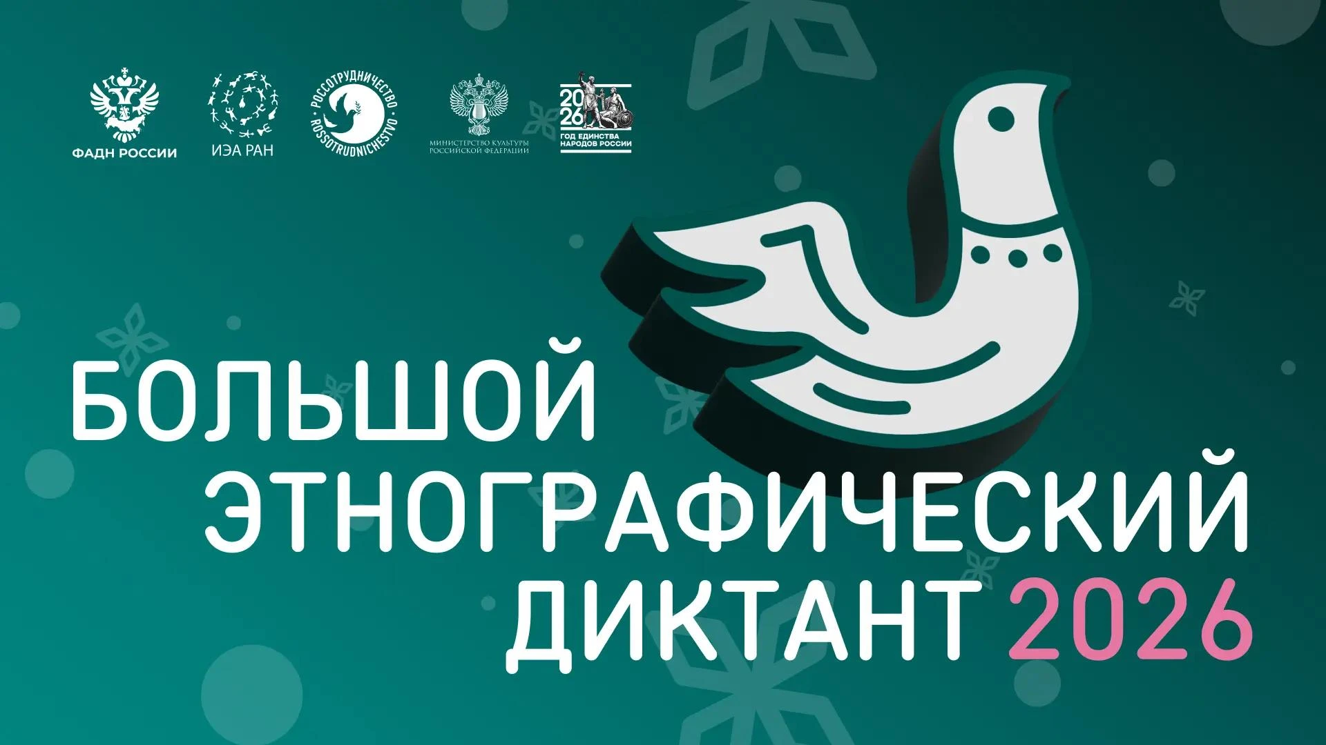 В этом году XI Международная просветительская акция «Большой этнографический диктант» пройдет только на очных площадках!