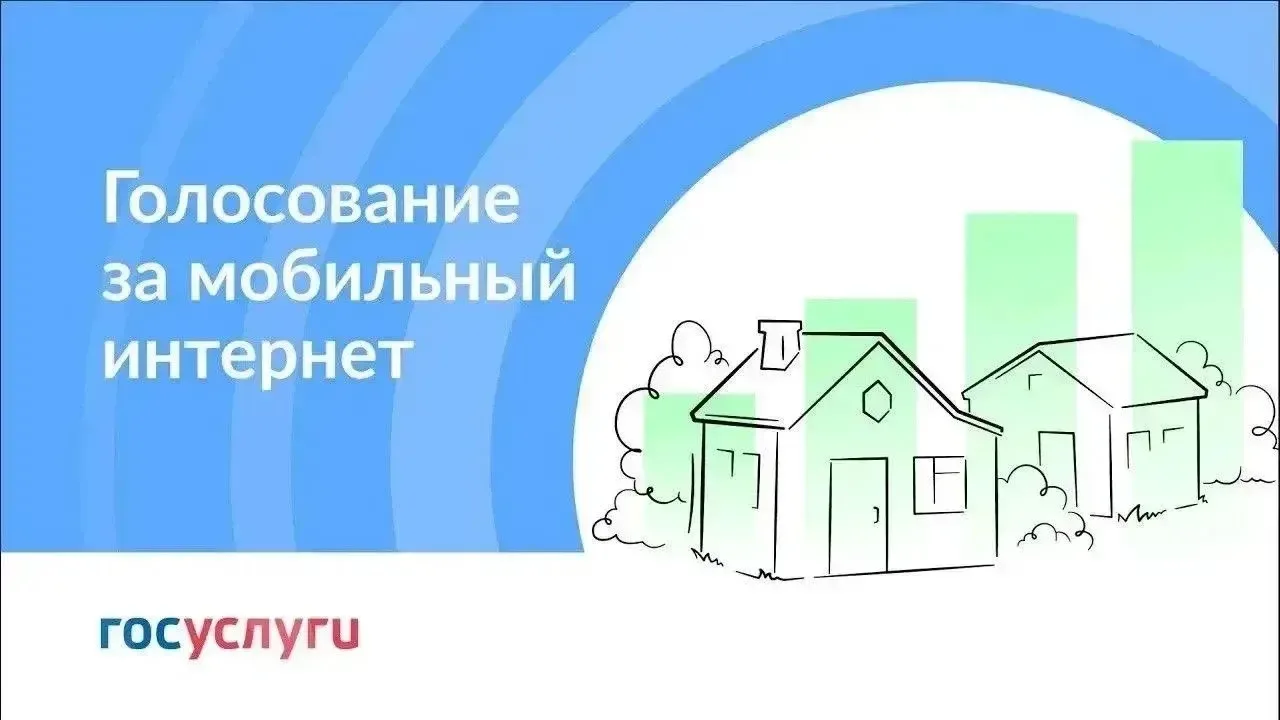 Земляки! Давайте поддержим наши села в голосовании за мобильный интернет