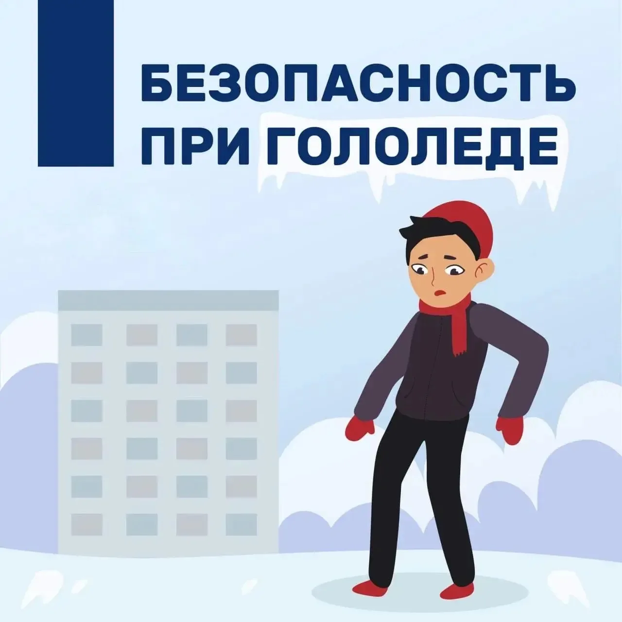 Соблюдайте правила безопасности в период гололёда и гололедицы
