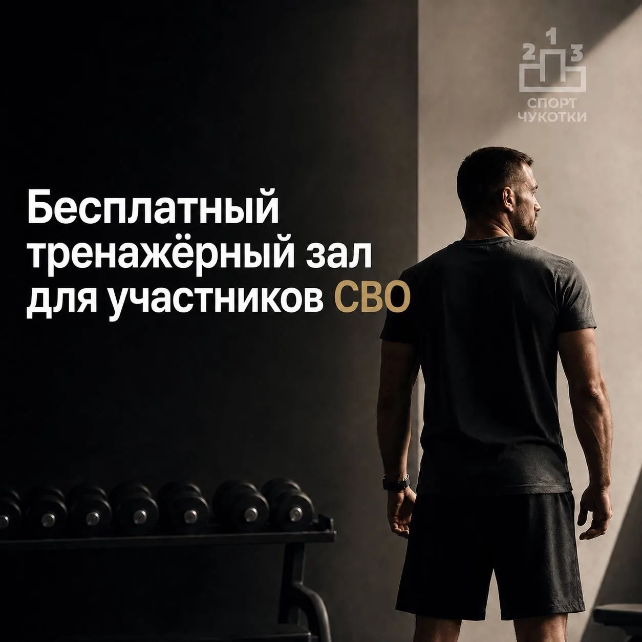 Для участников СВО и членов их семей в окружной спортивной школе доступны бесплатные услуги
