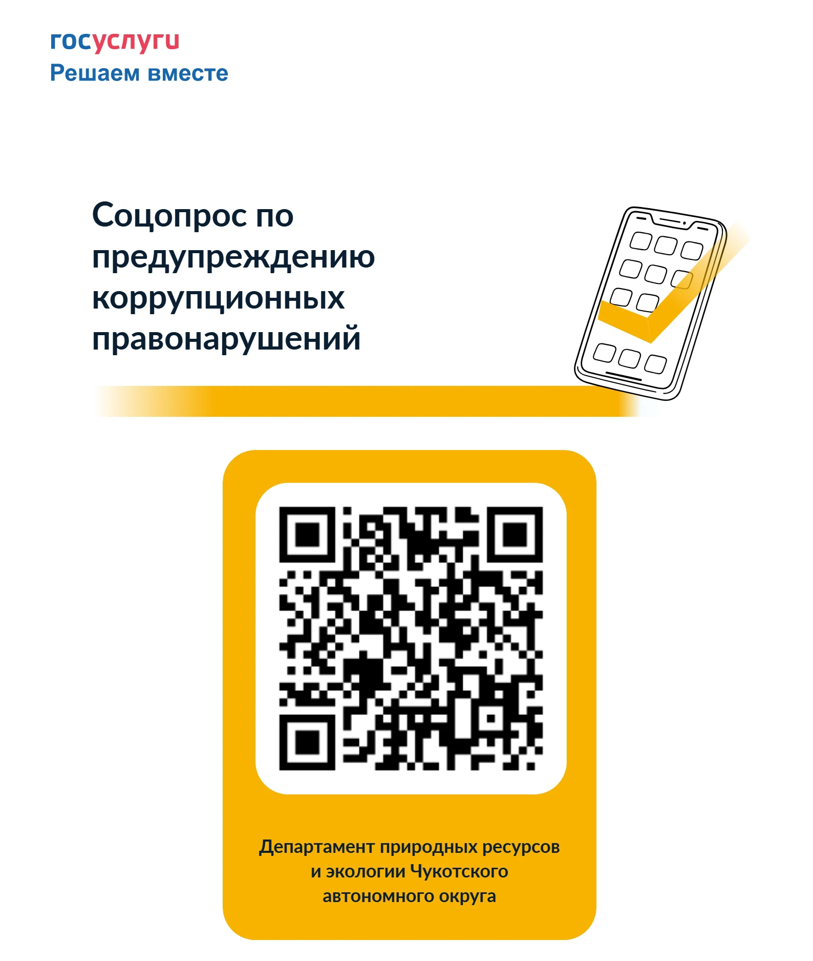 Уважаемые жители Чукотки!. Департамент природных ресурсов и экологии Чукотского АО проводит опрос граждан об уровне коррупционных проявлений и эффективности мер, принимаемых органом исполнительной власти по предупреждению...