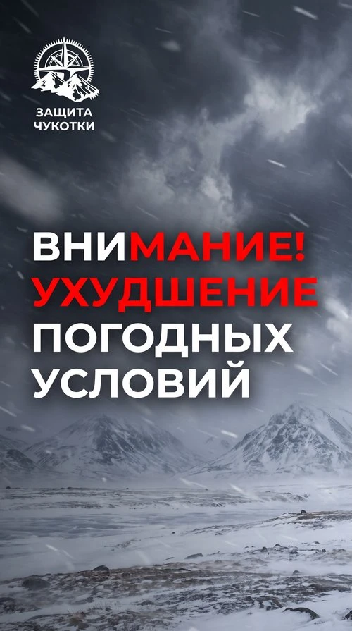 Внимание: ухудшение погодных условий на Чукотке!