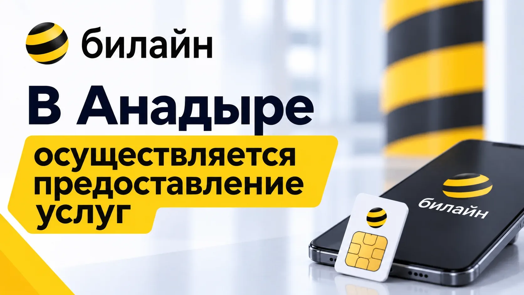 ПАО «Вымпелком». По информации оператора связи, возобновлено предоставление услуг по оформлению SIM-карт и абонентскому обслуживанию